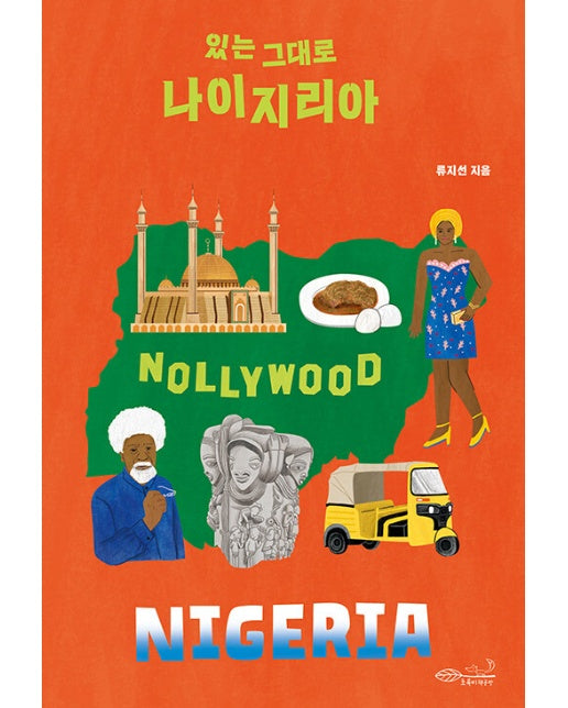 있는 그대로 나이지리아 - 나의 첫 다문화 수업 9