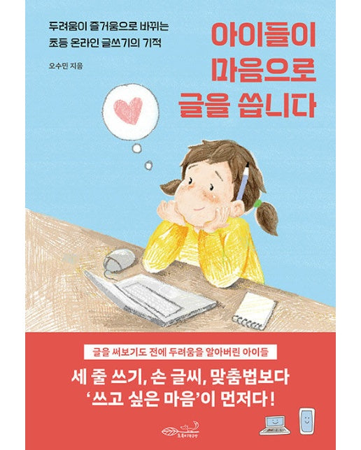 아이들이 마음으로 글을 씁니다 : 두려움이 즐거움으로 바뀌는 초등 온라인 글쓰기의 기적