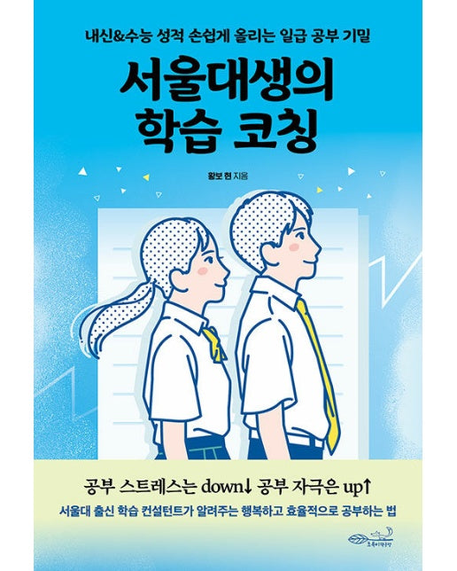 서울대생의 학습 코칭 : 내신&수능 성적 손쉽게 올리는 일급 공부 기밀