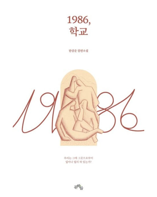 1986, 학교 (한상준 장편소설)