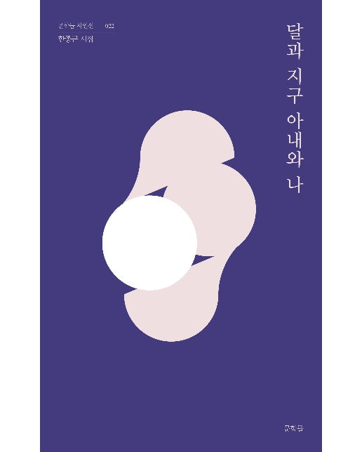 달과 지구 아내와 나 - 문학들 시인선 22