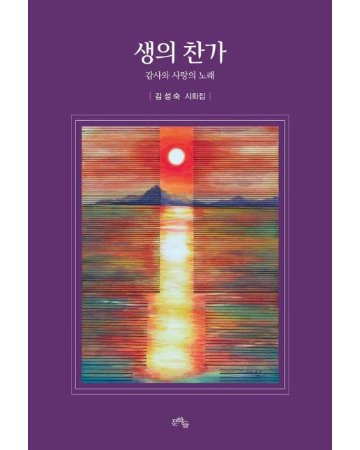 생의 찬가 : 감사와 사랑의 노래 (양장)