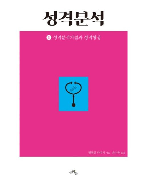 성격분석 1: 성격분석기법과 성격형성 (완역판)