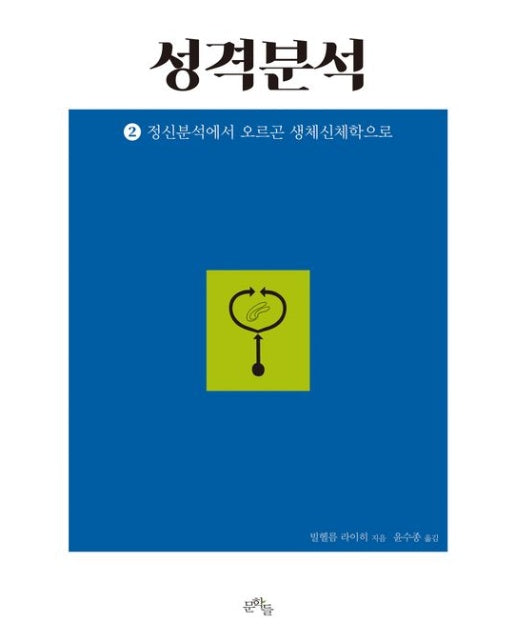 성격분석 2: 정신분석에서 오르곤 생체신체학으로 (완역판)