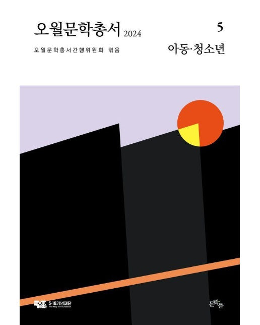 2024 오월문학총서 5 : 아동·청소년