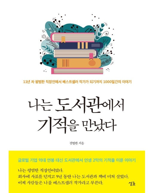 나는 도서관에서 기적을 만났다 : 11년 차 평범한 직장인에서 베스트셀러 작가가 되기까지 1000일간의 이야기 (개정판)