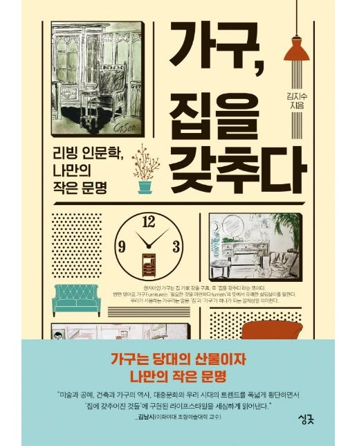 가구, 집을 갖추다 : 리빙 인문학, 나만의 작은 문명