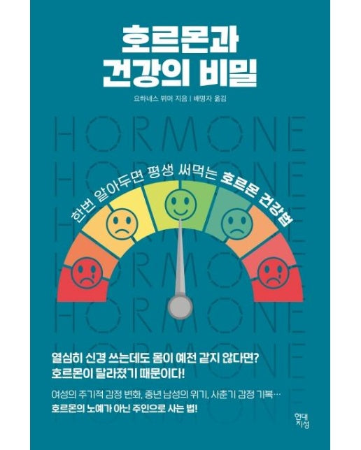 호르몬과 건강의 비밀 : 한번 알아두면 평생 써먹는 호르몬 건강법