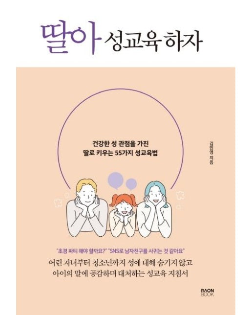 딸아 성교육 하자 : 건강한 성 관점을 가진 딸로 키우는 55가지 성교육법