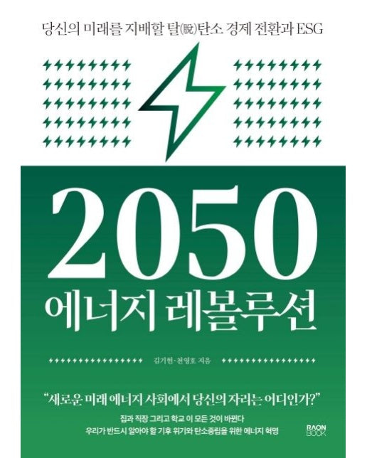 2050 에너지 레볼루션 (당신의 미래를 지배할 탈탄소 경제 전환과 ESG)