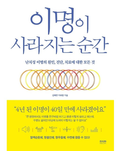 이명이 사라지는 순간 : 난치성 이명의 원인, 진단, 치료에 대한 모든 것