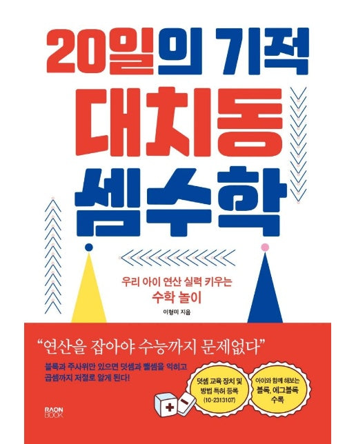 20일의 기적 대치동 셈수학 (우리 아이 연산 실력 키우는 수학 놀이)