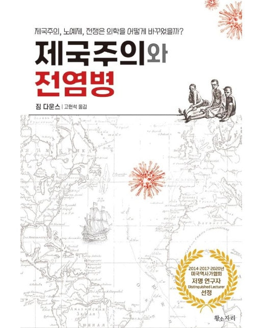 제국주의와 전염병 : 제국주의, 노예제, 전쟁은 의학을 어떻게 바꾸었을까?