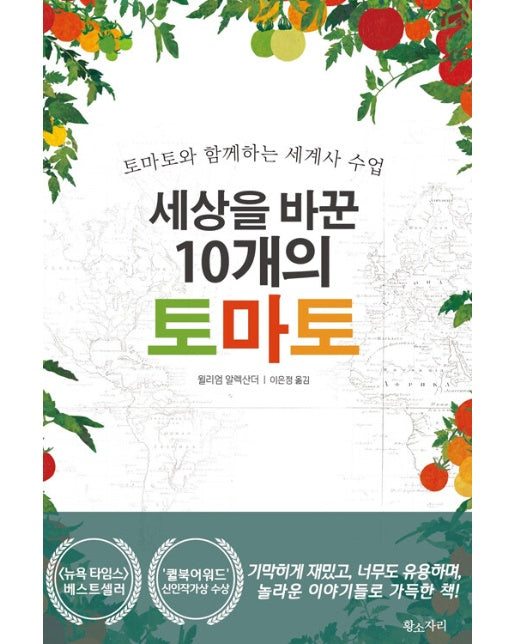 세상을 바꾼 10개의 토마토 : 토마토와 함께하는 세계사 수업