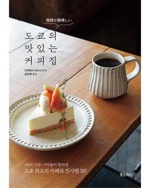 도쿄의 맛있는 커피집