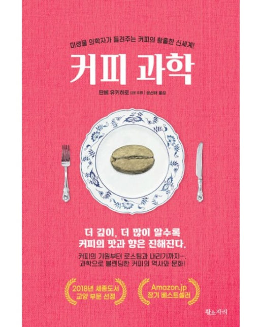 커피과학 (미생물 의학자가 들려주는 커피의 황홀한 신세계!)