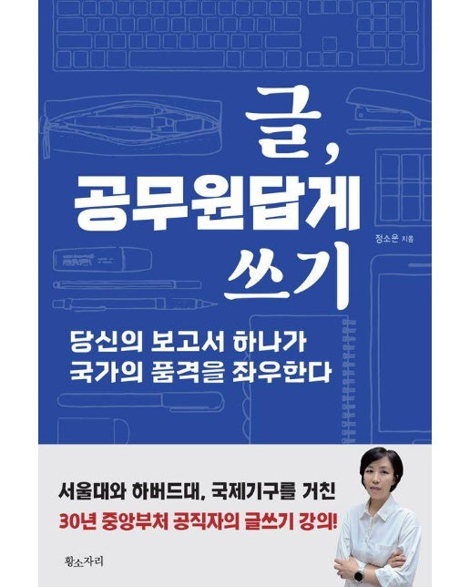 글, 공무원답게 쓰기 