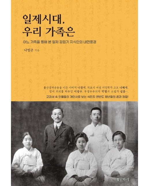 일제시대 우리가족은 : 어느 가족을 통해 번 일제 강점기 지식인의 내면풍경 (개정판)
