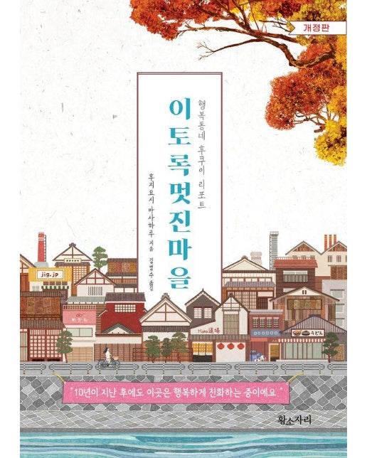 이토록 멋진마을 : 행복동네 후쿠이 리포트 (개정판)