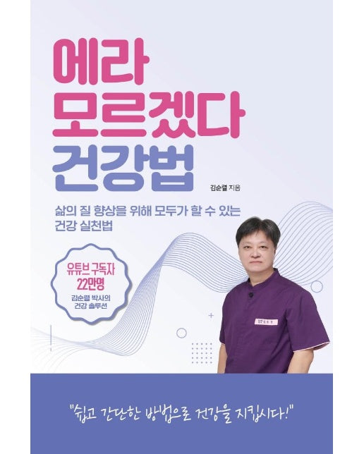 에라 모르겠다 건강법 : 삶의 질 향상을 위해 모두가 할 수 있는 건강 실천법