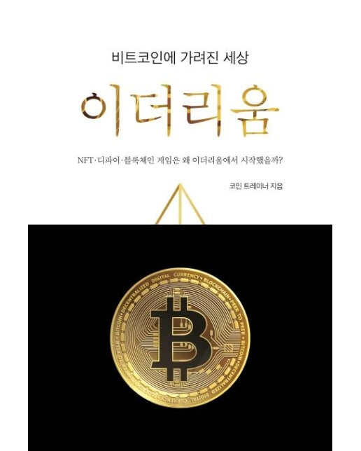 비트코인에 가려진 세상, 이더리움 : NFT-디파인-블록체인 게임은 왜 이더리움에서 시작했을까?