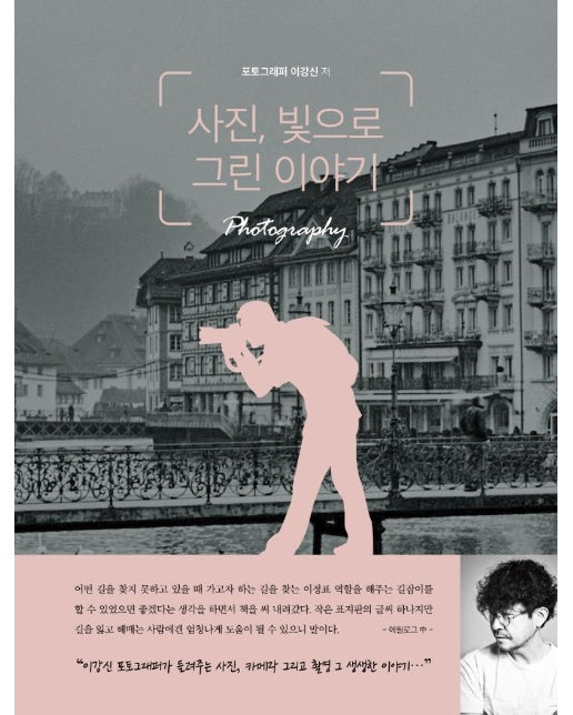 사진, 빛으로 그린 이야기 : 유튜버 이강신 작가가 알려주는 사진 잘 찍는 법