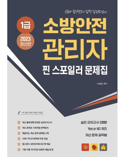 2023 유튜버 챕스랜드 소방안전관리자1급 찐 스포일러 모의고사 문제집