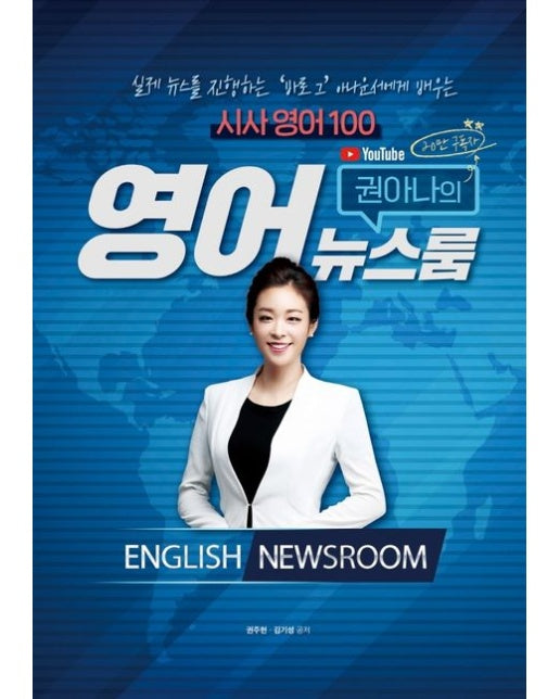 권아나의 영어뉴스룸 시사영어 100 (실제 뉴스를 진행하는 ‘바로 그’ 아나운서에게 배우는)