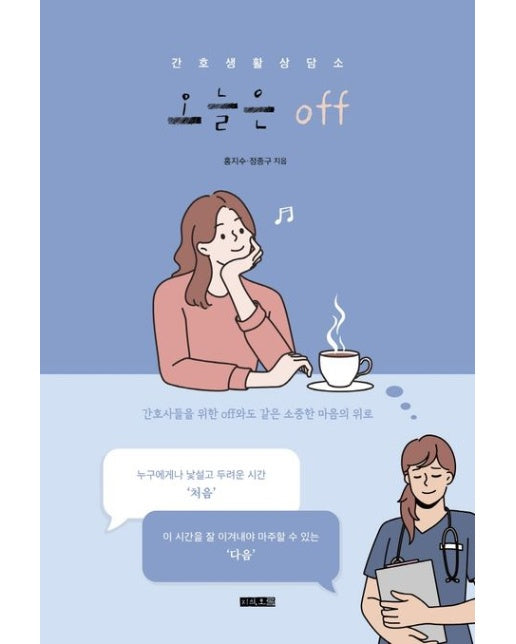 오늘은 off (간호생활 상담소)