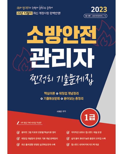 2023 유튜버 챕스랜드 소방안전관리자1급 찐정리 기출문제집 : 12월 최신 개정사항 반영