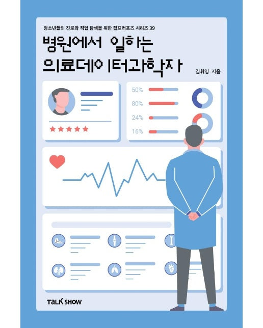 병원에서 일하는 의료데이터과학자 - 청소년들의 진로와 직업 탐색을 위한 잡프러포즈 시리즈 39