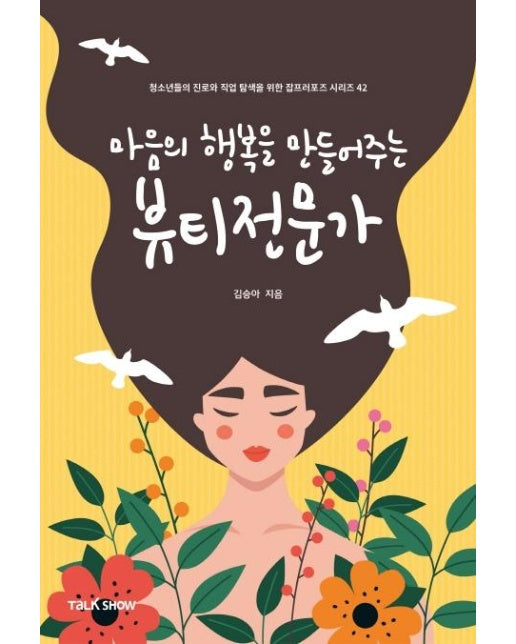 마음의 행복을 만들어주는 뷰티전문가 - 청소년들의 진로와 직업 탐색을 위한 잡프러포즈 시리즈 42