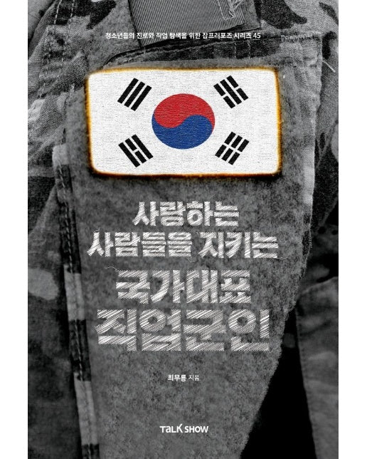 사랑하는 사람들을 지키는 국가대표 직업군인