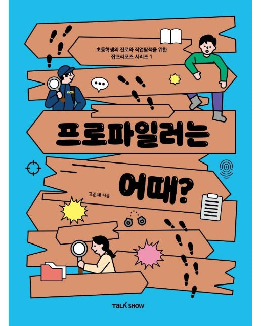 프로파일러는 어때? - 초등학생의 진로와 직업 탐색을 위한 잡프러포즈 1