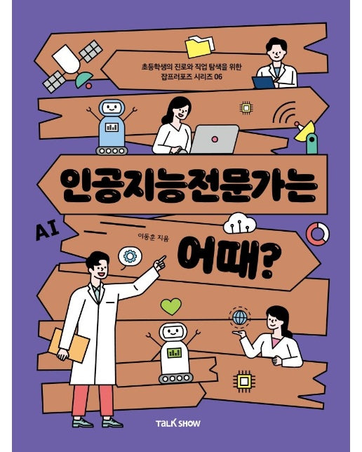 인공지능전문가는 어때? - 초등학생의 진로와 직업탐색을 위한 잡프로포즈 시리즈 6