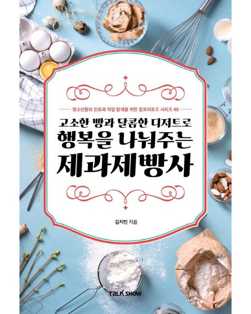 고소한 빵과 달콤한 디저트로 행복을 나눠주는 제과제빵사 -  잡프러포즈 시리즈 48
