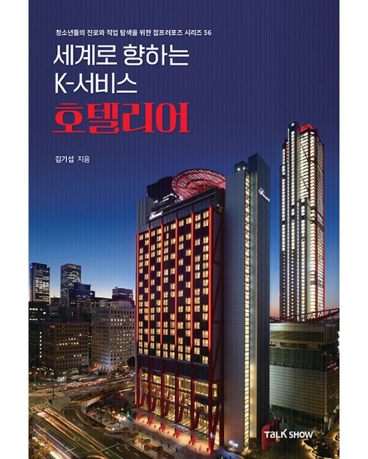 세계로 향하는 K-서비스 호텔리어 - 청소년들의 진로와 직업 탐색을 위한 잡프러포즈 시리즈 56