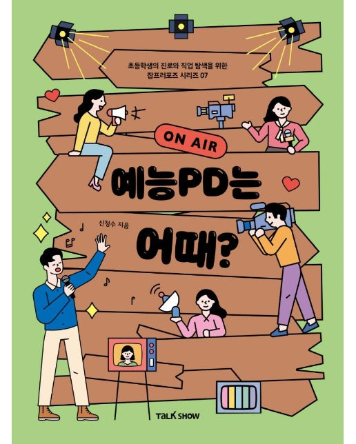 예능PD는 어때? - 초등학생의 진로와 직업 탐색을 위한 잡프러포즈 7