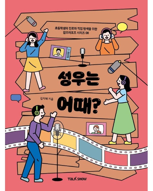 성우는 어때? - 초등학생의 진로와 직업 탐색을 위한 잡프러포즈 8