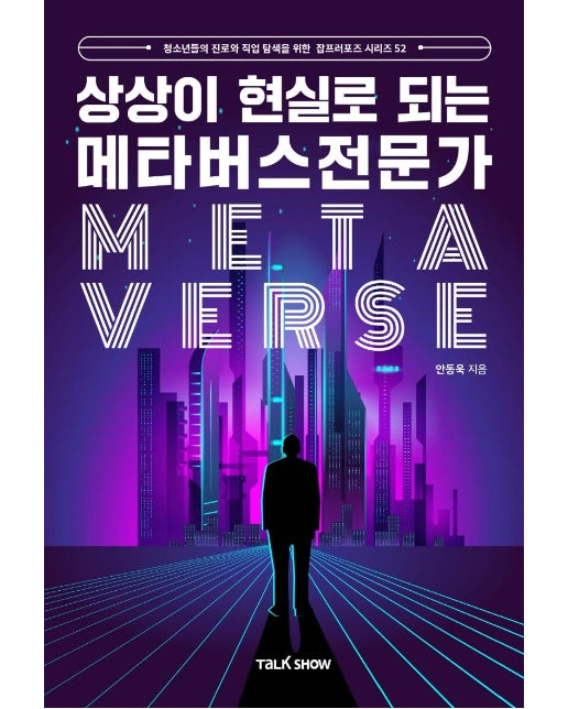 상상이 현실로 되는 메타버스전문가 : 청소년의 진로와 직업 탐색을 위한 잡프러포즈 시리즈 52