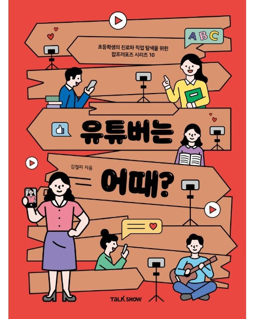 유튜브는 어때 - 초등학생의 진로와 직업 탐색을 위한 잡프러포즈 시리즈 10