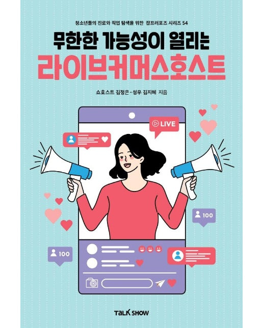 무한한 가능성이 열리는 라이브커머스호스트 - 청소년들의 진로와 직업 탐색을 위한 잡프러포즈 시리즈 54