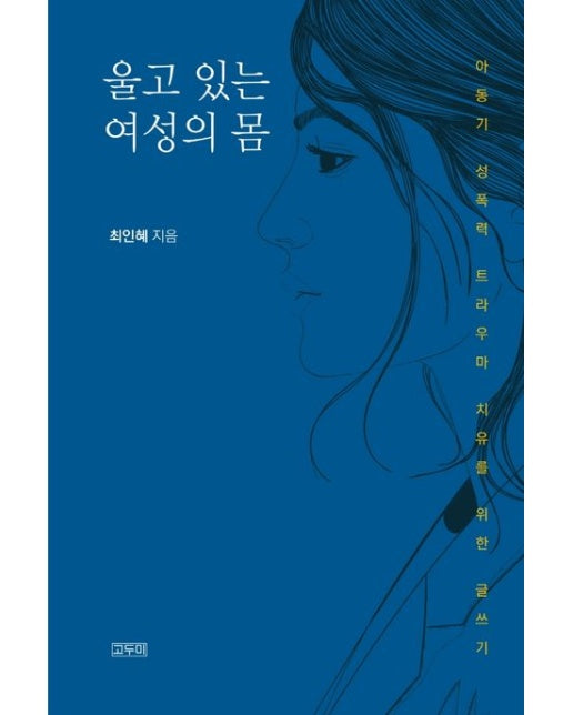 울고 있는 여성의 몸