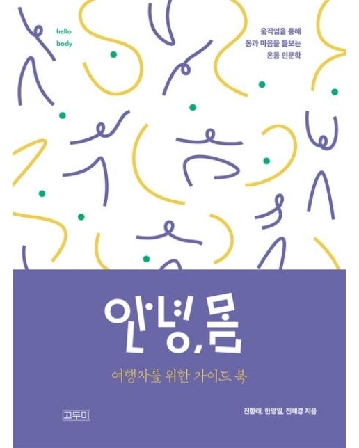 안녕, 몸 (여행자를 위한 가이드북)