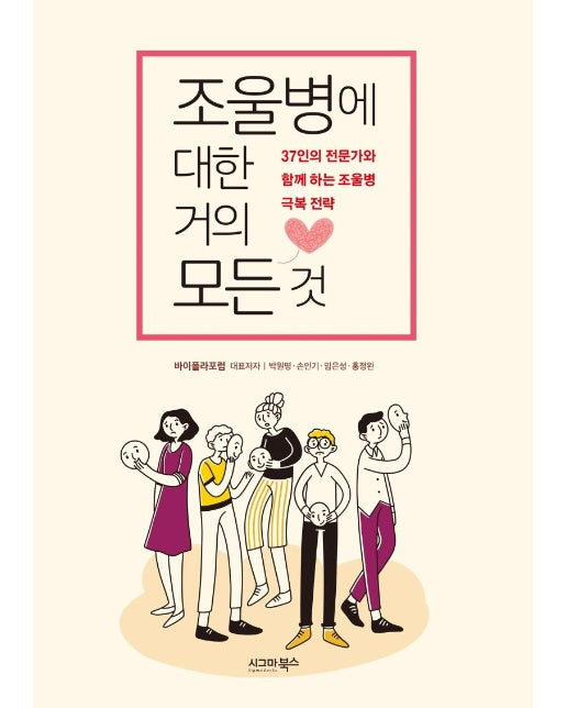 조울병에 대한 거의 모든 것 : 37인의 전문가와 함께 하는 조울병 극복 전략