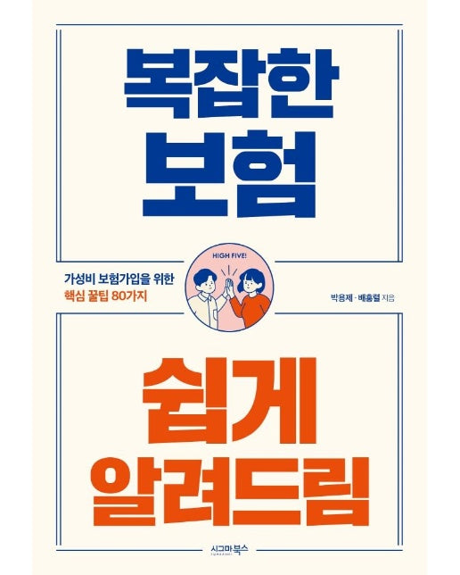 복잡한 보험 쉽게 알려드림 : 가성비 보험가입을 위한 핵심 꿀팁 80가지