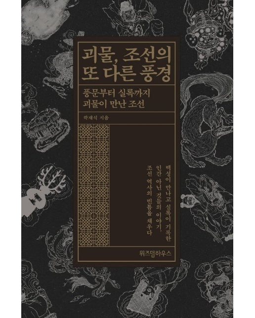 괴물, 조선의 또 다른 풍경 : 풍문부터 실록까지 괴물이 만난 조선