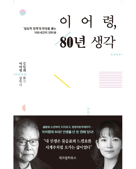 이어령, 80년 생각 : ‘창조적 생각’의 탄생을 묻는 100시간의 인터뷰