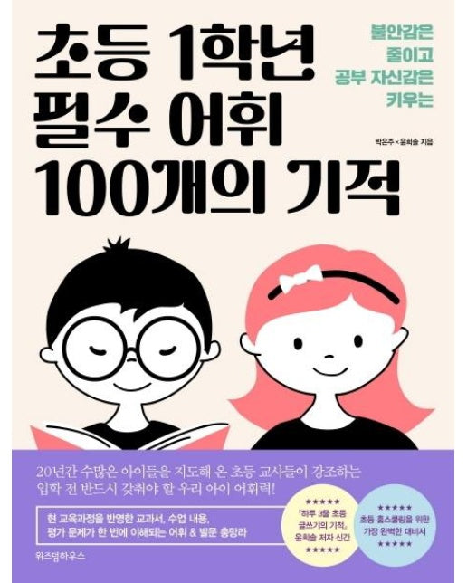 초등 1학년 필수 어휘 100개의 기적 : 불안감은 줄이고 공부 자신감은 키우는