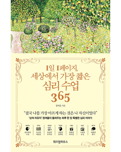 1일 1페이지, 세상에서 가장 짧은 심리 수업 365